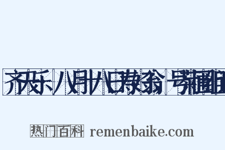 齐天乐·八月十八日寿妇翁，号菊圃组词是什么意思的图片
